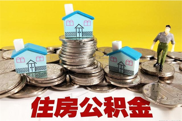 临夏离职公积金里的钱可以取来吗（临夏离职后住房公积金怎么全部取出来）