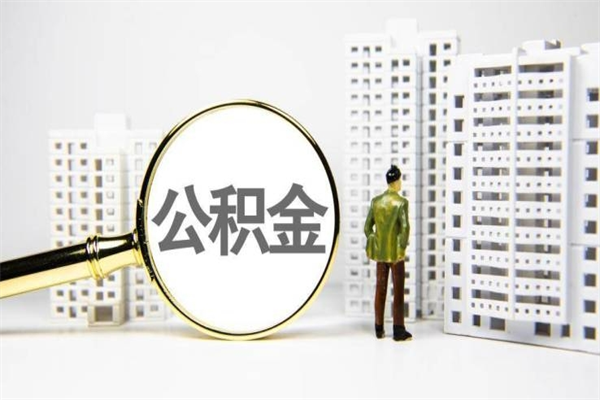 临夏代提出住房公积金（代提取住房公积金）