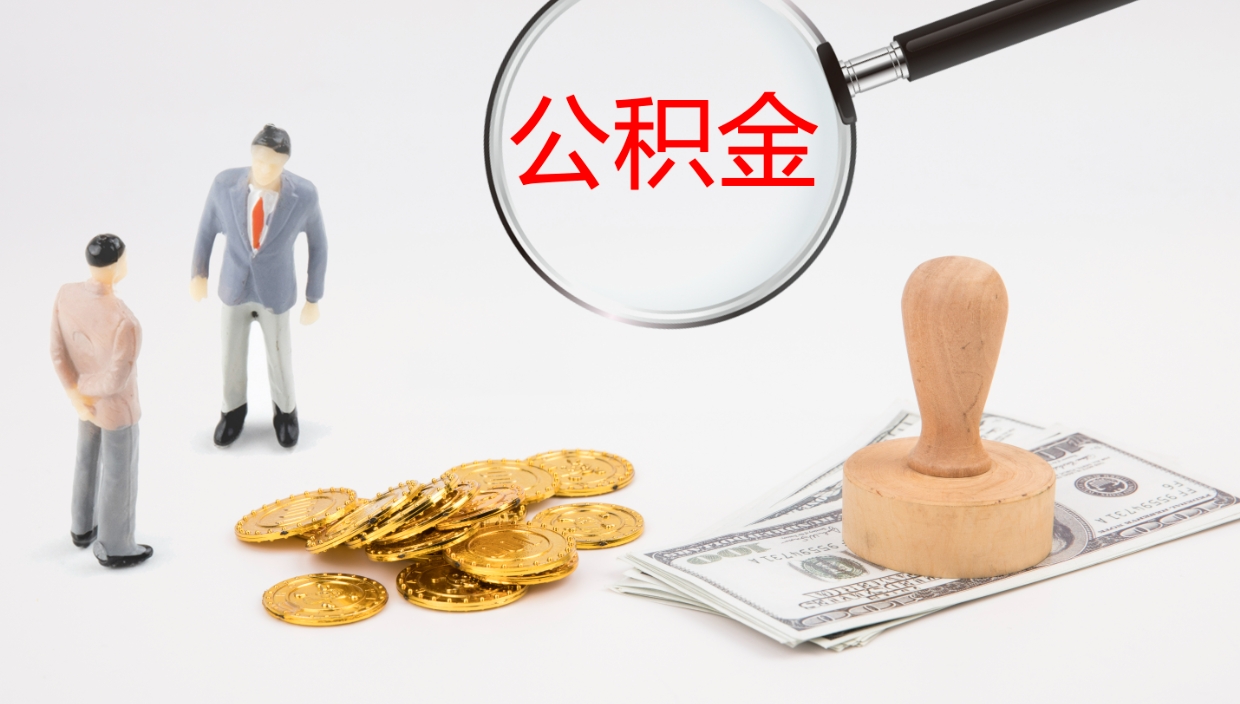 临夏辞职公积金怎么帮取（辞职怎么把公积金取出来）