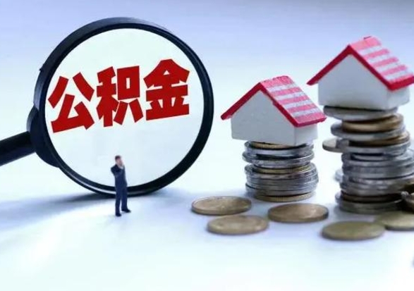 临夏封存的住房公积金怎么体取出来（封存的公积金如何提取）