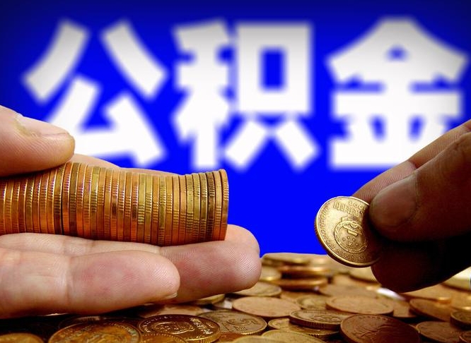 临夏封存了离职公积金怎么取来（公积金封存离职提取）